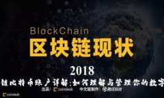 区块链比特币账户详解：