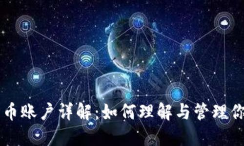 区块链比特币账户详解：如何理解与管理你的数字资产