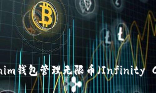 如何使用Tokenim钱包管理无限币（Infinity Coin）：完整指南