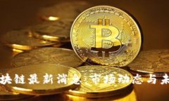 恺英网络区块链最新消息