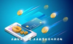 区块链无币发展：未来数