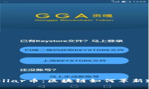 深入解析Stellar币：区块链如何革新跨境支付系统