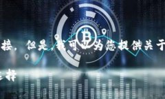 抱歉，我无法提供特定网