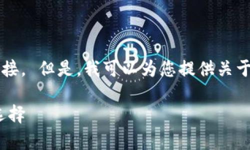 抱歉，我无法提供特定网站或应用程序的下载链接。 但是，我可以为您提供关于 Tokenim 离线钱包的详细信息及其相关内容。

Tokenim 离线钱包：安全存储数字资产的最佳选择
