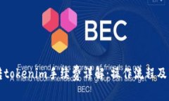 火币交易所转tokenim手续费