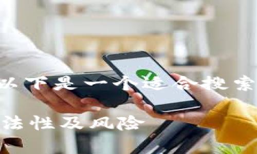 关于“tokenim合法吗”的问题，以下是一个适合搜索引擎（）的以及相关内容的结构。

Tokenim合法吗？深入解析其合法性及风险