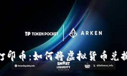 区块链3D打印币：如何将虚拟货币兑换为月球灯？