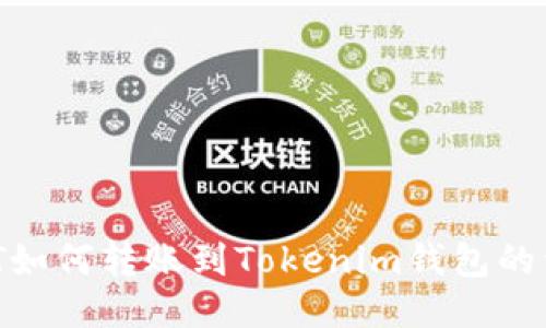币安DOT如何转账到Tokenim钱包的详细指南