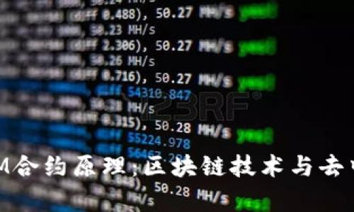 深入解析TokenIM合约原理：区块链技术与去中心化应用的未来