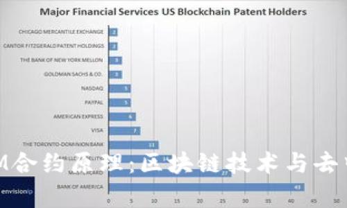 深入解析TokenIM合约原理：区块链技术与去中心化应用的未来