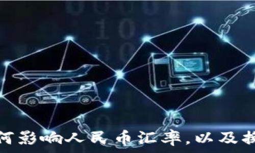   
区块链技术如何影响人民币汇率，以及换汇的最新趋势
