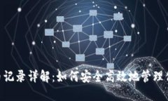 Tokenim提币记录详解：如何