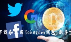 : 如何下载和使用Tokenim钱