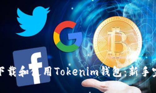 : 如何下载和使用Tokenim钱包：新手完全指南