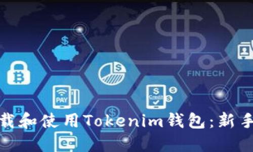 : 如何下载和使用Tokenim钱包：新手完全指南