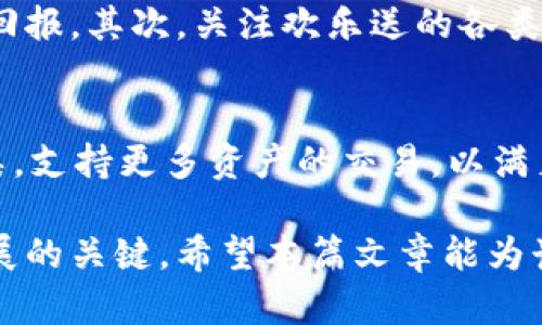   欢乐送区块链最新版本解读：全新升级带来的机遇与挑战 / 

 guanjianci 区块链, 欢乐送, 最新版本, 数字交易 /guanjianci 

一、背景介绍
区块链技术作为新兴的革命性技术，近年来在全球范围内引起了广泛关注。尤其是在金融、物流、医疗等领域，区块链展现出的去中心化、透明性和不可篡改性等优点，使得其应用逐步深入人心。在众多区块链项目中，“欢乐送”因其独特的商业模式和用户体验而备受热议。2023年，欢乐送推出了最新版本，带来了诸多创新功能和用户体验的提升。
本文将详细解读欢乐送区块链的最新版本，探讨其功能升级的内容、市场前景、用户体验、面临的挑战，以及如何利用这一新版本为用户提供更多价值。

二、欢乐送区块链最新版本的核心功能
欢乐送的最新版本在多个方面进行了重大改进。这些改进不仅提升了整体的系统性能，也丰富了用户的操作体验。
1. 智能合约功能：新版欢乐送区块链引入了更为灵活和强大的智能合约功能。用户可以根据自己的需求定制各种合约，不再局限于传统的合约模式，从而带来更多的使用场景。
2. 提升的交易速度：新版本通过共识算法和网络传输效率，使得交易确认时间大幅缩短。这一改进使得用户在进行交易时能够更加流畅，尤其是在高峰时段。
3. 安全性增强：新版本在安全性方面进行了全面提升，采用了多重加密技术并加强了对潜在攻击的防范能力。用户的资产安全得到了更为有效的保障。
4. 用户界面：新版欢乐送重构了用户界面，使其更加友好和直观，提升了用户的操作便捷度。此外，增加了在线客服系统，能够及时处理用户的问题。

三、欢乐送区块链的市场前景
全球区块链市场正处于快速发展阶段，各类应用不断涌现，竞争也逐渐加剧。欢乐送作为其中的一员，面临着市场机遇与挑战。
在市场机遇方面，随着数字货币的流行，越来越多的用户愿意尝试区块链相关的产品和服务。同时，区块链技术在各个领域的应用场景也在扩大，欢乐送可以通过不断创新来占据市场份额。
然而，市场也带来了不少挑战。例如，监管政策的变化、技术的不断迭代等，都是欢乐送需要面对的难题。此外，与其他成熟的区块链项目相比，欢乐送还需要不断提升品牌认知度，才能吸引更多用户。

四、用户体验的提升
用户体验是任何一款产品成功的关键。欢乐送的最新版本在用户体验方面做出了很大的努力。
1. 流畅的交易过程：新版游戏的界面布局经过重新设计，所有常用功能被合理分类，用户只需几次点击即可完成交易。即使是区块链新手也能快速上手。
2. 及时的技术支持：新的在线客服系统提供24小时不间断的服务，解决用户在使用过程中的各种技术问题。此外，欢乐送还提供丰富的学习资料，帮助用户更深入地了解区块链和产品。
3. 激励机制：欢乐送新版本引入了多种激励机制，如定期举办的活动、游戏等，能够增强用户的参与感，培养用户的粘性。

五、面临的挑战和应对策略
尽管欢乐送区块链最新版本实现了诸多功能和用户体验的提升，但它仍然面临不少挑战。
1. 监管政策的不确定性：各国对区块链和数字货币的监管政策都在不断变化，欢乐送需要密切关注政策动向，并及时调整运营策略，以避免合规风险。
2. 激烈的竞争：市场上各类区块链项目层出不穷，欢乐送需要不断进行技术创新和用户调研，以保持竞争优势。建议定期推出新功能，保持与用户的紧密联系。
3. 网络安全问题：随着用户数量的增加，网络安全问题愈发重要。欢乐送应该投资于安全技术，定期进行安全审核，在确保用户资产安全的同时吸引更多的用户。

六、可能相关问题
以下是一些符合用户可能会问的问题，我们也将逐一进行详细解答。

问题1：欢乐送区块链最新版本与旧版本有什么区别？
欢乐送区块链最新版本与旧版本相比，在功能和性能上有显著提升。首先，智能合约的功能得到加强，用户可以更灵活地进行资产管理和交易。此外，新版还了交易速度，提高了用户的交易效率。安全性也得到了增强，采用了更为复杂的加密算法，有效防范网络攻击。最后，用户界面经过重新设计，使得操作更加简单易懂，提升了用户的整体体验。

问题2：如何注册和使用欢乐送区块链？
用户可以通过欢乐送官网完成注册。首先，进入官方网站，找到“注册”按钮，填写相关信息并验证邮箱。完成注册后，用户需要通过身份认证来提升账户的安全性。创建完成后，用户就可以进行充值、交易等操作。在实际使用过程中，欢乐送会提供详尽的使用指南以及线上客服以解决用户问题。

问题3：欢乐送区块链支持哪些交易类型？
欢乐送区块链支持多种类型的交易，包括但不限于数字货币的买卖、资产的转让及智能合约的执行。用户可以根据自身需求进行操作。此外，欢乐送还定期举办一些促销活动，例如限时交易、特定资产降价等，进一步丰富了用户的交易选择。

问题4：欢乐送区块链的安全性如何保障？
欢乐送区块链的安全性得到了全方位的保障。首先，欢乐送采用了先进的多重加密技术，包括数据传输加密和用户资产加密，确保用户信息和资金不被泄露。其次，定期进行系统安全审计和漏洞测试，及时修补系统安全漏洞。最后，强调用户自身安全意识，建议用户定期更换密码，并启用双重认证功能。

问题5：用户如何提高在欢乐送区块链的收益？
用户想要在欢乐送区块链中提升收益，可以通过多种方式实现。首先，学习和掌握相关的交易技巧和市场分析能力，制定合理的投资策略，从而获取更高的投资回报。其次，关注欢乐送的各类活动，如交易赛事、积分兑换等，参与其中获取奖励。另外，长期持有具有潜力的资产，待市场回升时出售，可以获得丰厚的收益。

问题6：欢乐送区块链的未来发展方向是什么？
欢乐送区块链在未来的发展方向主要集中在几个关键领域。首先，将继续增强智能合约的功能，推动去中心化应用（DApps）的落地。其次，计划不断扩展交易品类，支持更多资产的交易，以满足用户多样化的需求。此外，将加大对社区和用户的投入，搭建更加务实的生态体系，促进用户之间的互动与合作，同时加大品牌营销力度，快速提升市场知名度。

综上所述，欢乐送区块链的最新版本通过多方面的努力和创新，力求为用户提供更高效、更安全的服务。但未来仍面临诸多挑战，如何有效应对是欢乐送持续发展的关键。希望本篇文章能为读者提供清晰全面的了解，帮助用户充分利用这一新版本带来的多重机会。