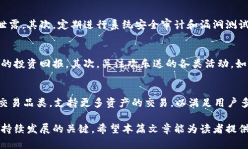  欢乐送区块链最新版本解读：全新升级带来的机遇与挑战 / 

 guanjianci 区块链, 欢乐送, 最新版本, 数字交易 /guanjianci 

一、背景介绍
区块链技术作为新兴的革命性技术，近年来在全球范围内引起了广泛关注。尤其是在金融、物流、医疗等领域，区块链展现出的去中心化、透明性和不可篡改性等优点，使得其应用逐步深入人心。在众多区块链项目中，“欢乐送”因其独特的商业模式和用户体验而备受热议。2023年，欢乐送推出了最新版本，带来了诸多创新功能和用户体验的提升。
本文将详细解读欢乐送区块链的最新版本，探讨其功能升级的内容、市场前景、用户体验、面临的挑战，以及如何利用这一新版本为用户提供更多价值。

二、欢乐送区块链最新版本的核心功能
欢乐送的最新版本在多个方面进行了重大改进。这些改进不仅提升了整体的系统性能，也丰富了用户的操作体验。
1. 智能合约功能：新版欢乐送区块链引入了更为灵活和强大的智能合约功能。用户可以根据自己的需求定制各种合约，不再局限于传统的合约模式，从而带来更多的使用场景。
2. 提升的交易速度：新版本通过共识算法和网络传输效率，使得交易确认时间大幅缩短。这一改进使得用户在进行交易时能够更加流畅，尤其是在高峰时段。
3. 安全性增强：新版本在安全性方面进行了全面提升，采用了多重加密技术并加强了对潜在攻击的防范能力。用户的资产安全得到了更为有效的保障。
4. 用户界面：新版欢乐送重构了用户界面，使其更加友好和直观，提升了用户的操作便捷度。此外，增加了在线客服系统，能够及时处理用户的问题。

三、欢乐送区块链的市场前景
全球区块链市场正处于快速发展阶段，各类应用不断涌现，竞争也逐渐加剧。欢乐送作为其中的一员，面临着市场机遇与挑战。
在市场机遇方面，随着数字货币的流行，越来越多的用户愿意尝试区块链相关的产品和服务。同时，区块链技术在各个领域的应用场景也在扩大，欢乐送可以通过不断创新来占据市场份额。
然而，市场也带来了不少挑战。例如，监管政策的变化、技术的不断迭代等，都是欢乐送需要面对的难题。此外，与其他成熟的区块链项目相比，欢乐送还需要不断提升品牌认知度，才能吸引更多用户。

四、用户体验的提升
用户体验是任何一款产品成功的关键。欢乐送的最新版本在用户体验方面做出了很大的努力。
1. 流畅的交易过程：新版游戏的界面布局经过重新设计，所有常用功能被合理分类，用户只需几次点击即可完成交易。即使是区块链新手也能快速上手。
2. 及时的技术支持：新的在线客服系统提供24小时不间断的服务，解决用户在使用过程中的各种技术问题。此外，欢乐送还提供丰富的学习资料，帮助用户更深入地了解区块链和产品。
3. 激励机制：欢乐送新版本引入了多种激励机制，如定期举办的活动、游戏等，能够增强用户的参与感，培养用户的粘性。

五、面临的挑战和应对策略
尽管欢乐送区块链最新版本实现了诸多功能和用户体验的提升，但它仍然面临不少挑战。
1. 监管政策的不确定性：各国对区块链和数字货币的监管政策都在不断变化，欢乐送需要密切关注政策动向，并及时调整运营策略，以避免合规风险。
2. 激烈的竞争：市场上各类区块链项目层出不穷，欢乐送需要不断进行技术创新和用户调研，以保持竞争优势。建议定期推出新功能，保持与用户的紧密联系。
3. 网络安全问题：随着用户数量的增加，网络安全问题愈发重要。欢乐送应该投资于安全技术，定期进行安全审核，在确保用户资产安全的同时吸引更多的用户。

六、可能相关问题
以下是一些符合用户可能会问的问题，我们也将逐一进行详细解答。

问题1：欢乐送区块链最新版本与旧版本有什么区别？
欢乐送区块链最新版本与旧版本相比，在功能和性能上有显著提升。首先，智能合约的功能得到加强，用户可以更灵活地进行资产管理和交易。此外，新版还了交易速度，提高了用户的交易效率。安全性也得到了增强，采用了更为复杂的加密算法，有效防范网络攻击。最后，用户界面经过重新设计，使得操作更加简单易懂，提升了用户的整体体验。

问题2：如何注册和使用欢乐送区块链？
用户可以通过欢乐送官网完成注册。首先，进入官方网站，找到“注册”按钮，填写相关信息并验证邮箱。完成注册后，用户需要通过身份认证来提升账户的安全性。创建完成后，用户就可以进行充值、交易等操作。在实际使用过程中，欢乐送会提供详尽的使用指南以及线上客服以解决用户问题。

问题3：欢乐送区块链支持哪些交易类型？
欢乐送区块链支持多种类型的交易，包括但不限于数字货币的买卖、资产的转让及智能合约的执行。用户可以根据自身需求进行操作。此外，欢乐送还定期举办一些促销活动，例如限时交易、特定资产降价等，进一步丰富了用户的交易选择。

问题4：欢乐送区块链的安全性如何保障？
欢乐送区块链的安全性得到了全方位的保障。首先，欢乐送采用了先进的多重加密技术，包括数据传输加密和用户资产加密，确保用户信息和资金不被泄露。其次，定期进行系统安全审计和漏洞测试，及时修补系统安全漏洞。最后，强调用户自身安全意识，建议用户定期更换密码，并启用双重认证功能。

问题5：用户如何提高在欢乐送区块链的收益？
用户想要在欢乐送区块链中提升收益，可以通过多种方式实现。首先，学习和掌握相关的交易技巧和市场分析能力，制定合理的投资策略，从而获取更高的投资回报。其次，关注欢乐送的各类活动，如交易赛事、积分兑换等，参与其中获取奖励。另外，长期持有具有潜力的资产，待市场回升时出售，可以获得丰厚的收益。

问题6：欢乐送区块链的未来发展方向是什么？
欢乐送区块链在未来的发展方向主要集中在几个关键领域。首先，将继续增强智能合约的功能，推动去中心化应用（DApps）的落地。其次，计划不断扩展交易品类，支持更多资产的交易，以满足用户多样化的需求。此外，将加大对社区和用户的投入，搭建更加务实的生态体系，促进用户之间的互动与合作，同时加大品牌营销力度，快速提升市场知名度。

综上所述，欢乐送区块链的最新版本通过多方面的努力和创新，力求为用户提供更高效、更安全的服务。但未来仍面临诸多挑战，如何有效应对是欢乐送持续发展的关键。希望本篇文章能为读者提供清晰全面的了解，帮助用户充分利用这一新版本带来的多重机会。