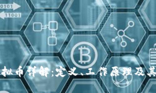 区块链虚拟币详解：定义、工作原理及其应用前景