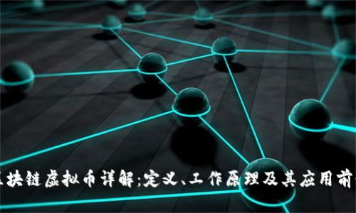 区块链虚拟币详解：定义、工作原理及其应用前景