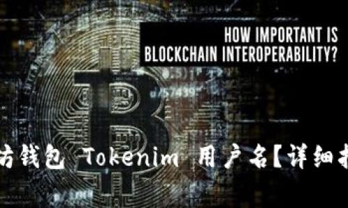 如何找到您的以太坊钱包 Tokenim 用户名？详细指南与常见问题解答
