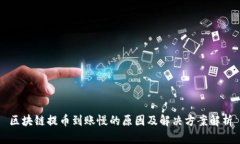 区块链提币到账慢的原因