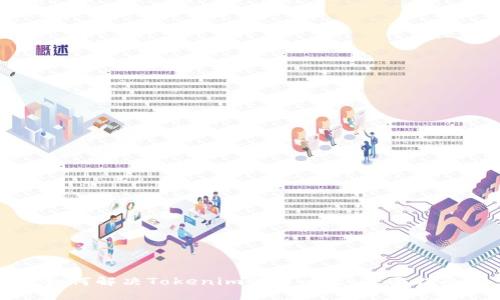 如何解决Tokenim登录问题：全面指南