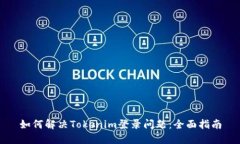 如何解决Tokenim登录问题：
