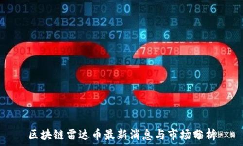  
区块链雷达币最新消息与市场分析