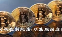区块链大姨父的最新玩法