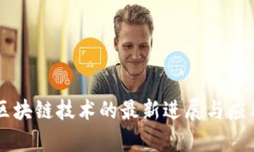 中国区块链技术的最新进展与应用分析