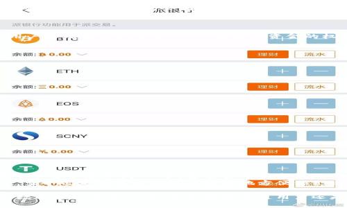   如何在IM中添加观察钱包：详细指南和常见问题解答 / 
 guanjianci IM, 观察钱包, 数字货币, 钱包管理 /guanjianci 

在当今数字货币的世界中，拥有一个高效、便捷的钱包管理工具尤为重要，尤其是对于那些希望跟踪多种数字资产的人士。IM（IM Token）作为一款功能强大的数字资产钱包，提供了“观察钱包”功能，使用户可以有效地管理和监控自己的多种钱包地址而无需实际拥有这些地址的私钥。在本文中，我们将深入探讨如何在IM中添加观察钱包，并解答一些相关的常见问题。

什么是观察钱包？
观察钱包是指那些用户可以监控其余额和交易记录，但无法进行资金转移的数字货币钱包。这种钱包的一个主要优势在于用户无需担心私钥的安全问题，因为他们并不掌握这些钱包的控制权。观察钱包在多种情况下非常有用，例如：
ul
  li监控朋友或家人的钱包余额和交易活动/li
  li追踪某个公开地址的资金流动与交易记录/li
  li在多链环境中管理和监控多个钱包/li
/ul

如何在IM中添加观察钱包
在IM中添加观察钱包的步骤相对简单。以下是详细步骤：
ol
  listrong下载和安装IM Token应用/strong：如果您还没有安装IM Token，请先在其官方网站或相应的应用商店下载并安装。/li
  listrong打开IM Token应用/strong：启动应用并进入主界面。/li
  listrong进行登录或创建账户/strong：如果您是新用户，需要注册并创建一个账户。如果您已经有账户，请登录。/li
  listrong选择添加钱包/strong：在钱包主界面，通常会有一个“添加钱包”或“管理钱包”的选项。点击进入。 /li
  listrong选择观察钱包选项/strong：在添加钱包的页面，会有不同的选择。选择“观察钱包”。/li
  listrong输入钱包地址/strong：在弹出的窗口中，输入您要观察的钱包地址。请确保输入无误，因为这是对所监控资产的唯一标识。/li
  listrong确认添加/strong：输入地址后，点击确认。IM Token将会显示该钱包的相关信息，包括余额、交易记录等。/li
/ol
完成上述步骤后，您就成功添加了一个观察钱包，可以随时监控其状态。

如何管理观察钱包?
一旦您添加了观察钱包，您可能会希望对这些钱包进行有效的管理。IM Token提供了多种功能来帮助您管理观察钱包：
ul
  listrong实时更新：/strongIM Token会实时更新观察钱包的余额和交易记录，确保您可以随时获取最新信息。/li
  listrong一键切换：/strong在多个观察钱包之间切换非常简单，您只需在钱包列表中选择所需的钱包即可。/li
  listrong查看交易历史：/strong您可以深入查看每个观察钱包的交易历史，了解资金流动情况。/li
/ul
此外，您还可以根据需要删除或编辑观察钱包。只需在钱包列表中找到对应的钱包，选择“删除”或“编辑”选项即可。

观察钱包与普通钱包的区别
观察钱包与普通钱包的主要区别在于用户的控制权和功能权限。普通钱包拥有完整的控制权，用户可以发送、接收和管理其中的资产；而观察钱包则是一个只读的视图，用户无法进行资金转移。具体而言:
ul
  listrong控制权：/strong普通钱包需要用户保存私钥；观察钱包则不需要。/li
  listrong功能性质：/strong普通钱包可以进行资产操作，观察钱包仅用于监控。/li
  listrong安全性：/strong观察钱包的安全风险相对较低，因为用户不需要担心私钥被盗的问题。/li
/ul
无论您是需要监控多种资产，还是想要跟踪朋友和家人的交易活动，观察钱包都是一个非常实用的工具。

IM Token的其他功能
除了观察钱包外，IM Token还提供了许多其他实用功能，包括：
ul
  listrong多链支持：/strongIM Token支持多种公链和智能合约平台的资产，包括以太坊、波卡等。/li
  listrong去中心化交易所(Dex)功能：/strong用户可以在APP内进行去中心化交易，安全便捷。/li
  listrongDeFi应用接入：/strongIM Token集成了多种DeFi协议，用户可以在应用中直接参与流动性挖矿，借贷等操作。/li
/ul
这些功能大大提升了用户在数字货币管理过程中的效率和便利性。

如何确保观察钱包的准确性？
在添加和管理观察钱包时，确保信息的准确性至关重要。以下是一些建议：
ul
  listrong核实钱包地址：/strong确保输入的钱包地址是正确的，避免因输入错误导致信息不准确。/li
  listrong定期更新：/strong随时关注观察钱包的内容，确保及时了解其变化。/li
  listrong关注社区反馈：/strongIM Token的用户社区通常会分享一些关于观察钱包的经验和建议，可以帮助您更好地管理相关钱包。/li
/ul
通过以上措施，您可以确保观察钱包的信息准确可靠。

常见问题解答
1. 观察钱包可以监控哪些类型的数字资产？
观察钱包支持监控多种类型的数字资产。根据IM Token的实际实施情况，用户可以观察以太坊（ETH）、比特币（BTC）、USDT等多种主流数字货币的地址。此外，IM Token还支持许多基于ERC-20、BEP-20等协议的代币。这使得用户能够灵活地管理不同类型的数字资产而不必拥有所有资产的私钥。
使用观察钱包的过程中，用户可以看到这些资产的当前余额、交易历史、资产价值波动等信息，这对于投资者的决策来说非常重要。例如，当某个代币的价格大幅波动时，您可以立即进行相应的操作，不需要等待访问普通钱包的时间。

2. 添加观察钱包是否收费？
在IM中添加观察钱包是免费的，用户无需支付任何费用。观察钱包的设计目的是为了使用户更方便地管理和监控他们的数字资产，因此IM Token提供这一功能以促进用户体验。与普通钱包相比，观察钱包没有交易手续费，用户仅需在IM界面上输入观察钱包的地址即可以完成添加。
虽然添加观察钱包是免费的，但需要注意的是，您在使用IM Token进行其他操作时（如发送、接收、转账等）可能会产生相关费用。了解这些收费政策有助于做好资金管理，避免额外的成本支出。

3. 观察钱包的信息更新频率如何？
IM Token对观察钱包的信息更新频率是实时的，这意味着用户在查看观察钱包时，能够获取到最及时的资产状态和交易信息。IM Token会通过区块链上的数据及时更新观察钱包的余额，并向用户展示最新的交易状态。这大大提高了用户监控资产的便利性。
值得一提的是，因链的不同，数据的同步速度可能因交易量和网络状态而有所变化。因此，用户可能在高峰期遇到轻微的延迟。同时，在使用观察钱包时，用户可以通过活动通知和交易历史快速掌握资产的变化，方便进行进一步的决策。

4. 观察钱包的安全性如何？
观察钱包的安全性相对较高，因为用户不需要持有其私钥。这意味着即使该地址的私钥被盗取，攻击者也无法访问观察钱包中的资产。观察钱包的设计初衷是允许用户跟踪和监控资产，而没有转移资金的权限，因此用户在使用观察钱包的过程中，能够相对安心。
当然，在使用IM Token时，仍需注意一些安全 practices，例如：
ul
  li定期更新IM Token应用，以享受最新的安全补丁和功能。/li
  li启用多因素身份验证（如可用），增强账户的安全级别。/li
  li只在官方渠道下载和更新IM Token应用，以防止下载到恶意软件。/li
/ul
通过此类措施，用户可以进一步加强其数字资产的保护，更加安全地使用观察钱包。

5. 如何删除观察钱包？
如果您希望删除某个观察钱包，IM Token提供了非常简单的方式。您只需按照以下步骤操作：
ol
  listrong进入钱包管理页面：/strong启动IM Token应用，进入主界面的钱包列表。/li
  listrong选择要删除的观察钱包：/strong在列表中找到您希望删除的观察钱包。/li
  listrong点击删除选项：/strong选择删除操作，IM Token会询问您是否确认删除该观察钱包。/li
  listrong确认删除：/strong若确认无误，请选择确认，观察钱包将被移除。/li
/ol
请注意，一旦删除观察钱包，您将无法再查看该地址的余额和交易记录。如果需要重新添加，只需重新输入该地址即可。

6. 是否可以同时添加多个观察钱包？
是的，在IM Token中，用户可以同时添加多个观察钱包。这一功能使得用户能够方便地管理不同来源和种类的数字资产。例如，如果您有多个钱包地址需要监控，您可以逐个添加到IM中，通过主界面方便地切换查看各个钱包的状态及交易信息。
同时，IM Token支持不同链的代币钱包，用户可以在同一应用中管理多条链的多种资产，有效提高了数字资产管理的效率。对于希望随时掌握资产动态的用户而言，多个观察钱包的功能将极大地方便他们进行数字货币的监控与管理。

综上所述，观察钱包在数字资产的管理中起着不可或缺的角色，而IM Token作为一款专业的钱包应用，提供了丰富的功能和便捷的操作，为用户提供了一个高效的数字资产管理工具。无论您是普通用户还是专业投资人士，熟悉观察钱包的使用及其相关机制，都将有助于更好地管理和监控您的数字资产。