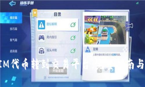 如何将TokenIM代币转到交易平台：完整指南与常见问题解答