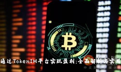 如何通过TokenIM平台实现盈利：全面解析与实用策略