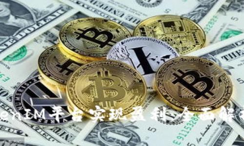 如何通过TokenIM平台实现盈利：全面解析与实用策略