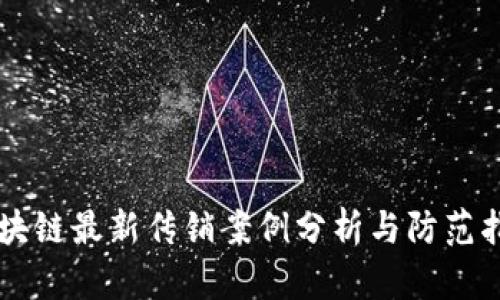 区块链最新传销案例分析与防范指南