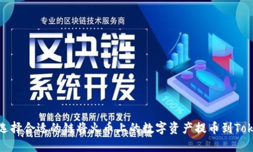 如何选择合适的链将火币上的数字资产提币到Tokenim
