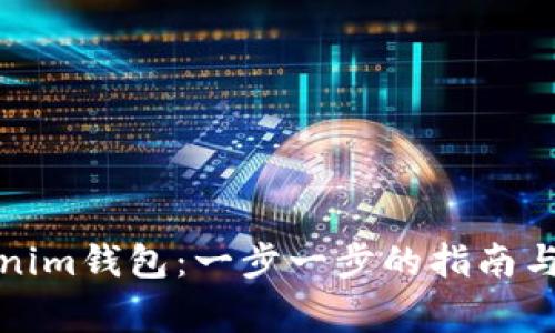 如何安装Tokenim钱包：一步一步的指南与常见问题解答