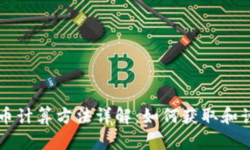 区块链分红币计算方法详解：如何获取和计算投资收益