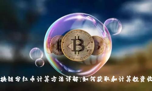 区块链分红币计算方法详解：如何获取和计算投资收益