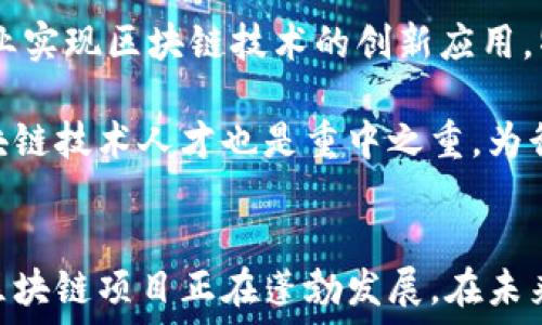   
区块链, 卦城区块链, 最新消息, 区块链技术/guanjianci  

引言
区块链技术自其诞生以来，就以其去中心化、安全透明的特性引起了全世界的关注。尤其在卦城区块链的推动下，此技术正在不断渗透到各行各业。本文将详细介绍卦城区块链的最新消息、发展动态以及其对未来的影响。

卦城区块链的最新动态
卦城区块链的发展势头迅猛，近年来，多个区块链项目相继落地，推动了当地经济的发展与转型。从政府政策的支持到创业企业的积极参与，卦城区块链正在成为一股不可忽视的力量。

近期，卦城区发布了多项区块链相关政策，旨在进一步促进区块链技术的研究与应用。这些政策涵盖了资金支持、税收减免和技术研发等多个方面。政府的积极介入，不仅为当地的区块链企业提供了良好的发展环境，还吸引了大量科技人才的汇聚。

此外，卦城区还定期举办区块链技术交流会议，邀请国内外的知名专家、学者和企业家共同探讨区块链的发展趋势与应用案例。这样的交流不仅丰富了当地的区块链生态，还为企业之间的合作提供了契机。

区块链技术的基本概念
区块链是一种分布式账本技术，旨在通过加密手段确保数据的安全性与可信性。它可以被视作一个由多个数据区块组成的链条，每一个区块中都包含了若干交易记录。网络中的所有参与者都拥有该区块链的完整副本，从而确保信息的公开透明。

与传统的中心化系统相比，区块链的去中心化特性使得其具有更高的安全性与可扩展性。通过共识机制，网络中的用户共同验证和记录交易，确保数据的真实性并减少单点故障的风险。

卦城区块链应用案例分析
在卦城区，区块链技术的应用已经逐渐渗透到金融、物流、医疗等多个领域。例如，在金融领域，卦城区的一些银行和金融机构开始尝试使用区块链技术进行跨境支付和清算，降低交易成本的同时提高了效率。

在物流领域，卦城区的一家物流公司充分利用区块链的可追溯性，将货物运输的每一个环节都记录在区块链上，消费者可以实时查看货物的状态，增加了用户的信任感。

在医疗领域，卦城区利用区块链技术为患者建立了健康档案，确保数据的隐私和安全。这不仅方便了医院之间的信息共享，还提高了医疗服务的效率。

区块链的未来发展趋势
随着卦城区对区块链的重视，未来有望在更广泛的领域实现技术创新与应用扩展。预测在未来5-10年内，区块链技术将进一步改革现有的许多行业，尤其是在金融、供应链、医药和公共管理等领域。

特别是考虑到去中心化金融（DeFi）的出现，及其带来的全新商业模式，卦城区的相关企业应及早布局，抓住发展的先机。同时，政策的持续支持也会为区块链创新提供坚实的基础。

可能相关的问题

1. 什么是去中心化金融（DeFi），它如何影响区块链技术的发展？
去中心化金融（DeFi）是基于区块链技术构建的一套金融体系，它允许用户在无需中央权威的情况下进行资金的借贷、交易和投资。DeFi的两大核心组成部分是智能合约与去中心化应用（DApp）。在DeFi的影响下，传统金融行业正面临着巨大的挑战与机遇。

通过DeFi，用户可以直接使用数字资产进行各种金融操作，而不需要银行等中介机构的参与。这种方式大幅降低了交易成本，提高了效率，促进了金融的普惠。

DeFi的兴起也促进了区块链技术的进一步发展。各种DeFi项目的出现，也推动了对区块链技术性能、智能合约安全性等领域的研究。卦城区作为区块链技术的先行者，正积极探索DeFi的发展，为本地金融行业带来新的活力。

2. 卦城区块链项目与其它地区的比较优势是什么？
卦城区在区块链领域的优势主要体现在政策支持、技术研发、人才集聚等多个方面。首先，在政策方面，卦城区政府高度重视区块链的发展，积极出台相关政策鼓励企业研发和应用。政府的支持，无疑为区块链企业的发展提供了良好的环境。

其次，卦城区的高校和科研机构在区块链技术的研究方面有着丰厚的基础，许多专家学者投身于区块链技术的研究，为企业的技术创新提供了强有力的支持。

最后，卦城区的区块链项目聚集效应明显，吸引了大量区块链相关人才的汇聚。这使得各个企业之间可以更好地合作、交流和资源共享，有效提升了整体的市场竞争力。

3. 区块链技术在物流行业的应用有哪些具体实例？
在卦城区，区块链技术在物流行业的应用十分活跃。其中一部分成功案例包括智慧物流平台的构建，该平台通过区块链技术tracking 货物的整个运输过程，实现信息的实时更新和透明共享。

例如，某物流公司利用区块链技术记录每一次货物的运输信息，包括发货地点、运输路径、签收时间等。这些信息被加密存储在区块链上，无法篡改，确保数据的真实性及可追溯性。

消费者在查询货物状态时，可以直接找到完整的运输记录，这种方式不仅增加了消费信任度，还提升了整体服务质量。此外，卦城区的物流企业还通过区块链技术减少了中间环节，降低了物流成本。

4. 如何看待区块链技术的安全性问题？
区块链技术的安全性主要体现在其去中心化的架构和加密算法上。由于区块链是一个分布式的数据库，数据存储在网络中的多个节点上，即使某个节点遭到攻击，整个系统也不会受到影响。这种结构大幅降低了中心化系统容易遭遇的单点故障风险。

然而，区块链技术并非绝对安全，智能合约的编写错误或漏洞、用户的私钥泄露等都有可能导致资金损失。因此，区块链项目在设计和实施时，需要充分考虑安全性问题，加强对智能合约的审计与测试。

在卦城区，相关企业和科研机构积极进行区块链安全技术的研究，开发出多种安全防护措施，以提升区块链项目的整体安全性。

5. 卦城区政府对此领域的支持政策有哪些？
卦城区政府的区块链支持政策主要包括资金支持、税收减免、技术研发补贴等多个方面。具体来说，卦城区每年 выделяет 专项资金用于支持区块链技术的研发和应用，尤其是对于一些具有创新性的项目，会给予一定比例的资金补贴。

此外，政府还出台了一系列税收优惠政策，鼓励企业参与区块链技术的研究和应用。这些政策大大降低了企业的运营成本，为企业的发展提供了良好的政策环境。

在技术研发方面，卦城区还鼓励高校、研究机构与企业之间的合作，推动理论研究与实际应用的结合，以促进区块链技术的进一步创新。

6. 卦城区的区块链技术未来的发展前景如何？
卦城区的区块链技术未来发展前景广泛，随着区块链技术的成熟及相关政策的持续支持，卦城区有望在多个行业实现区块链技术的创新应用。特别是在金融、供应链、物流、医疗等关键领域，卦城区将通过技术创新和生态建设，推动这些行业的数字化转型。

未来，卦城区将持续引导区块链行业的健康发展，为企业提供更好的发展环境与政策支持。同时，培育更多的区块链技术人才也是重中之重，为行业的发展注入新鲜血液。随着技术的不断进步，卦城区有希望成为区块链领域的标杆城市。

结论
总的来说，卦城区区块链的发展取得了显著成效。在政府的支持、企业的参与以及技术的不断创新下，卦城区的区块链项目正在蓬勃发展。在未来的日子里，卦城区的区块链技术将继续迎来更加广阔的发展机遇，为本地经济的发展注入新的动力。