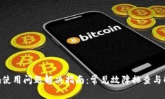 Tokenim使用问题解决指南：