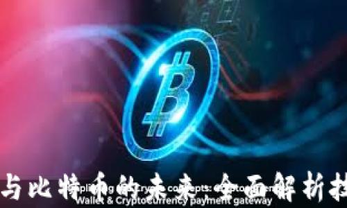 
区块链机器人与比特币的未来：全面解析技术与投资前景