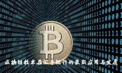 区块链技术在汇丰银行的