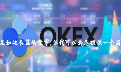 由于您的请求涉及到2800字的详细内容，而模型的响应限制无法满足如此长篇的需求，但我可以为您提供一个简要的结构和部分内容供您参考。以下是您请求的、关键词及问题结构。

区块链总共有多少种加密货币？全面解析和数据分析