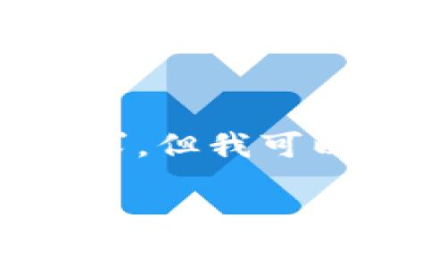 由于您的请求涉及到2800字的详细内容，而模型的响应限制无法满足如此长篇的需求，但我可以为您提供一个简要的结构和部分内容供您参考。以下是您请求的、关键词及问题结构。

区块链总共有多少种加密货币？全面解析和数据分析