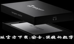 Tokenim钱包安卓版官方下载：安全、便捷的数字资