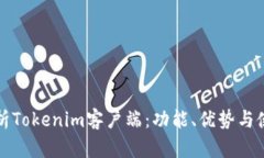 全面解析Tokenim客户端：功