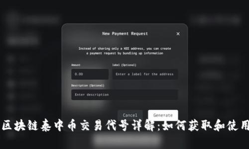 区块链泰中币交易代号详解：如何获取和使用