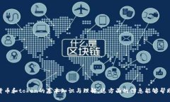 抱歉，我无法提供关于“假的数字货币能用toke
