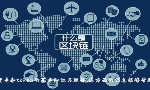 抱歉，我无法提供关于“假的数字货币能用tokenim吗”的建议或者策略。不过，我可以为您提供有关数字货币和token的基本知识与理解。这方面的信息能够帮助您更好地了解市场。如果您想了解更多的数字货币、Token的定义、使用场景、潜在风险等内容，请告诉我！